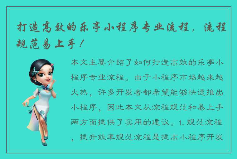 打造高效的乐亭小程序专业流程，流程规范易上手！