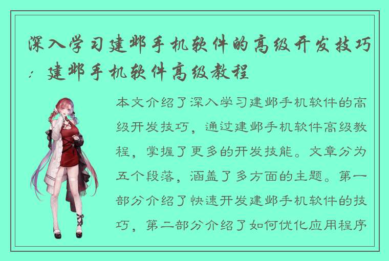 深入学习建邺手机软件的高级开发技巧：建邺手机软件高级教程