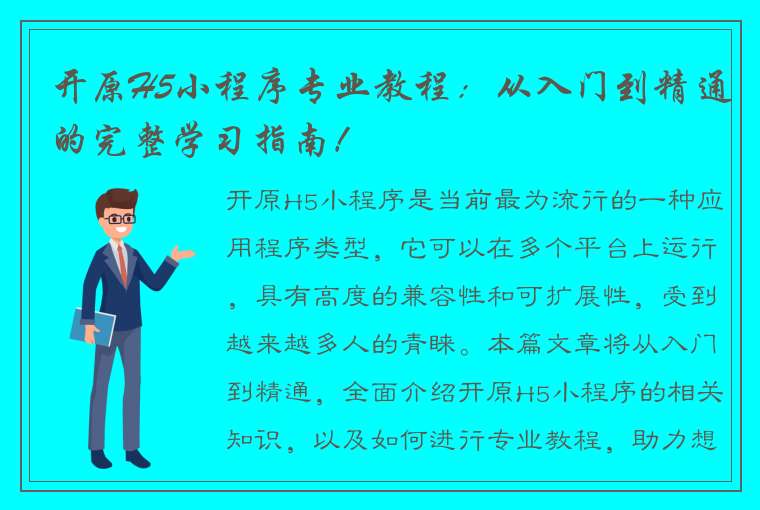 开原H5小程序专业教程：从入门到精通的完整学习指南！