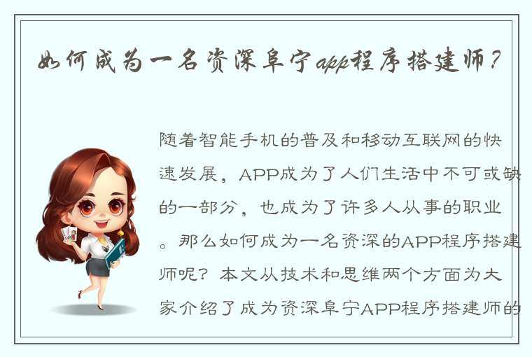 如何成为一名资深阜宁app程序搭建师？