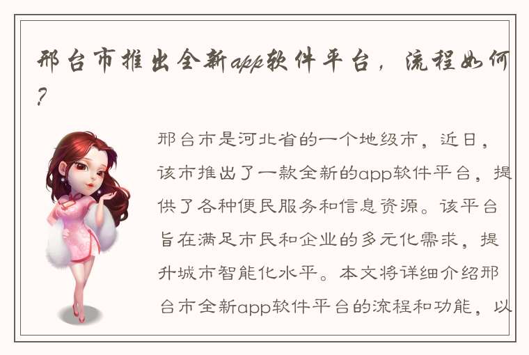 邢台市推出全新app软件平台，流程如何？