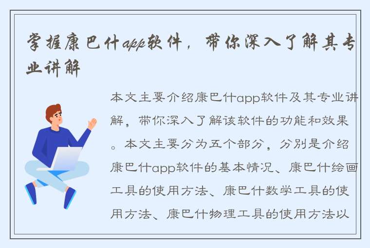 掌握康巴什app软件，带你深入了解其专业讲解