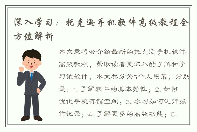 深入学习：托克逊手机软件高级教程全方位解析