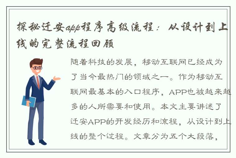 探秘迁安app程序高级流程：从设计到上线的完整流程回顾