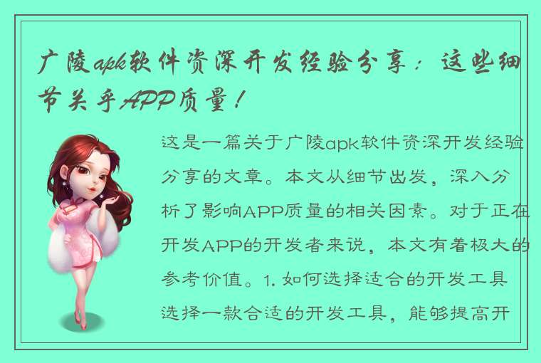 广陵apk软件资深开发经验分享：这些细节关乎APP质量！