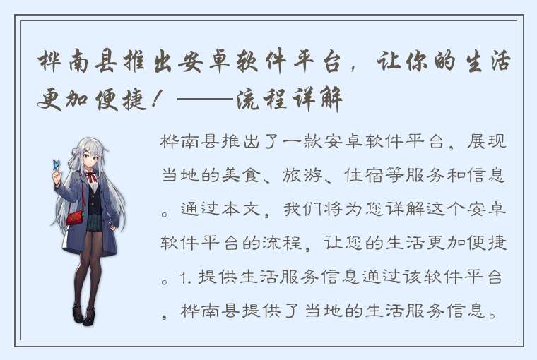 桦南县推出安卓软件平台，让你的生活更加便捷！——流程详解