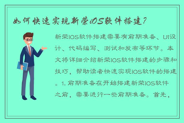 如何快速实现新荣iOS软件搭建？