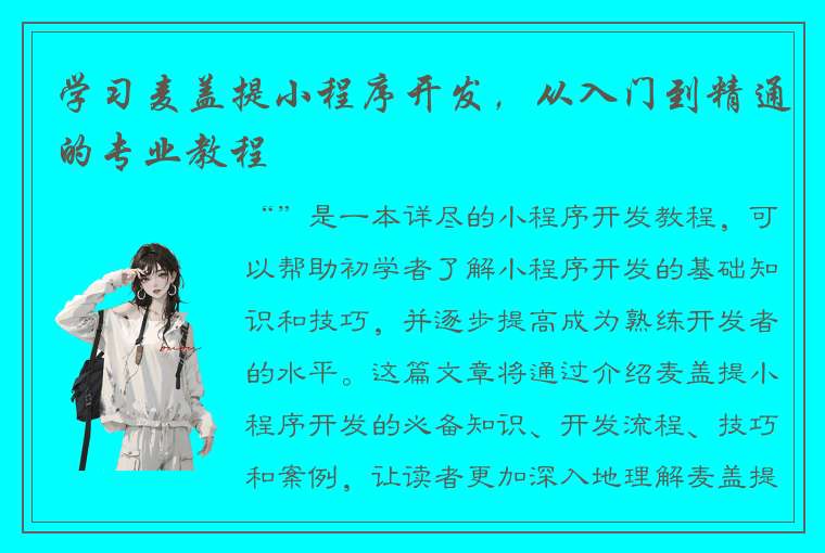 学习麦盖提小程序开发，从入门到精通的专业教程