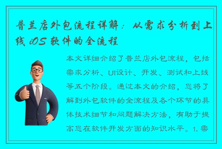 普兰店外包流程详解：从需求分析到上线 iOS 软件的全流程