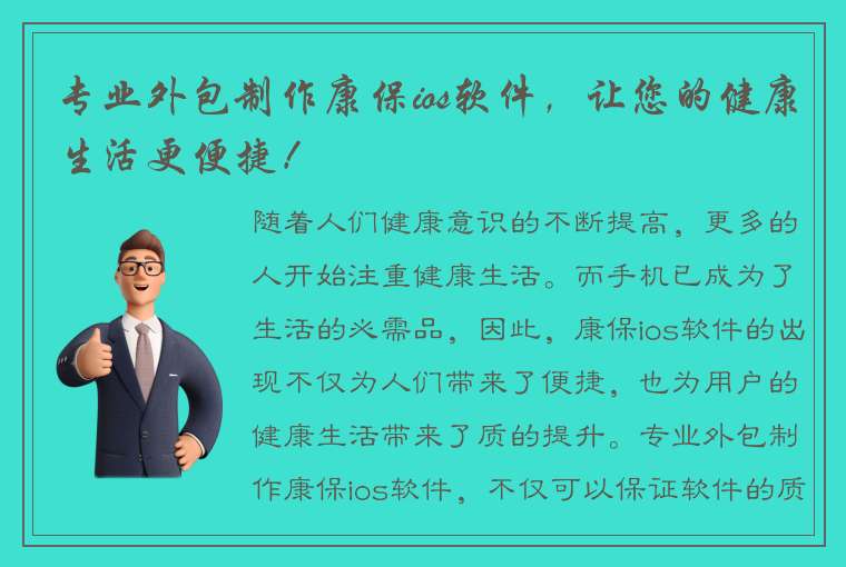 专业外包制作康保ios软件，让您的健康生活更便捷！