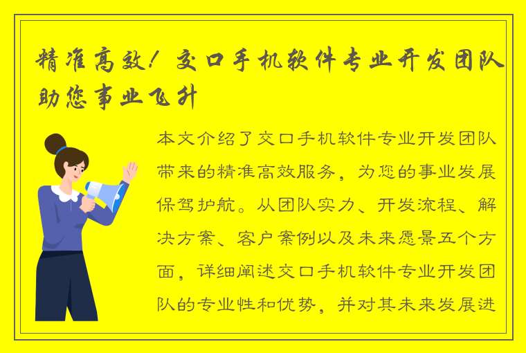 精准高效！交口手机软件专业开发团队助您事业飞升