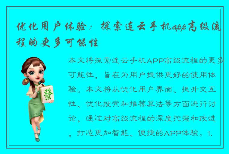 优化用户体验：探索连云手机app高级流程的更多可能性