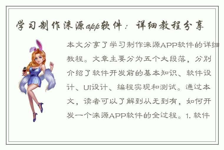 学习制作涞源app软件：详细教程分享