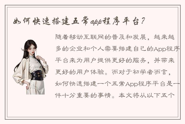 如何快速搭建五常app程序平台？