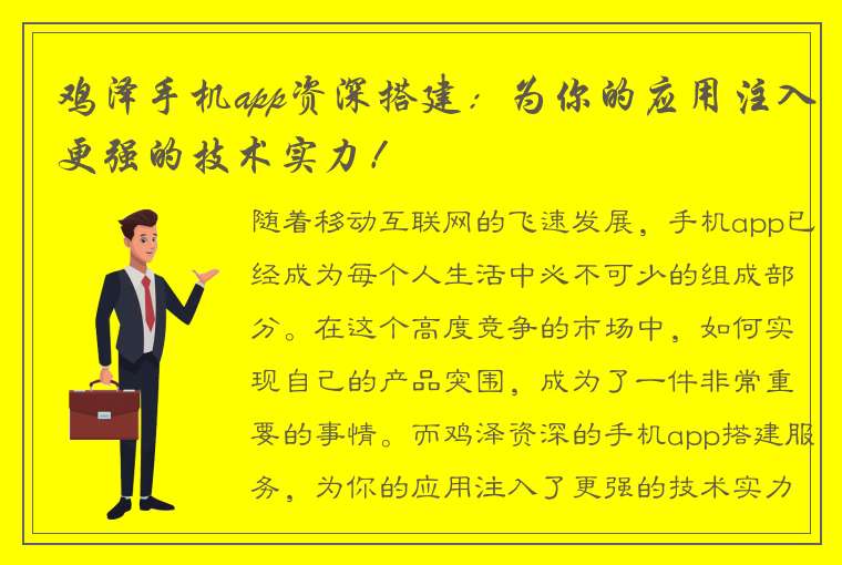 鸡泽手机app资深搭建：为你的应用注入更强的技术实力！