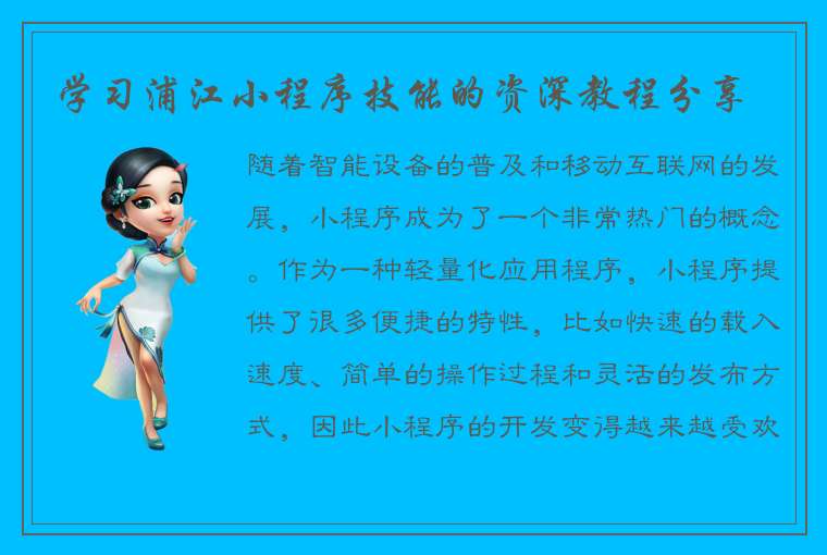 学习浦江小程序技能的资深教程分享