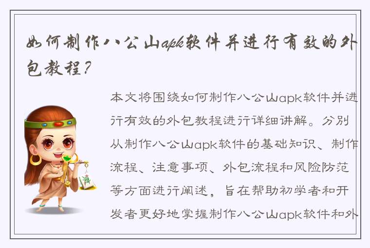 如何制作八公山apk软件并进行有效的外包教程？