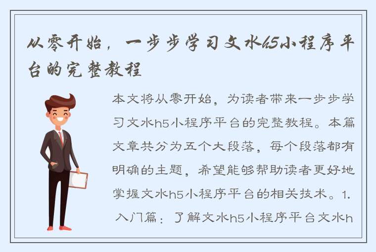 从零开始，一步步学习文水h5小程序平台的完整教程