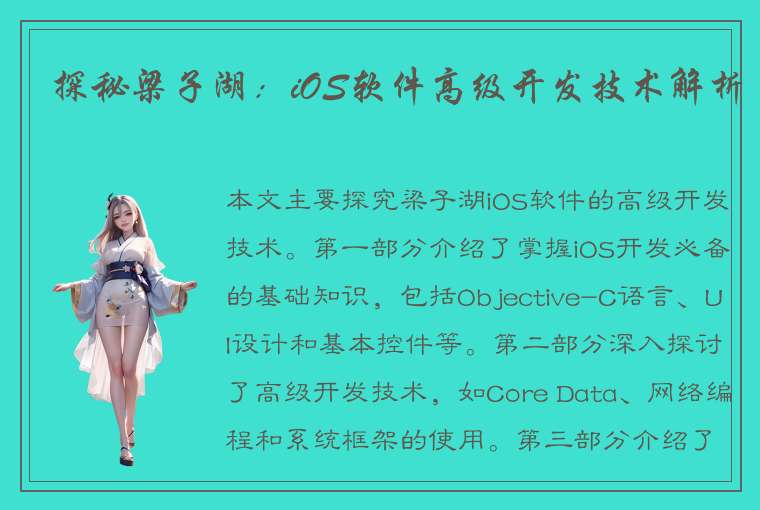 探秘梁子湖：iOS软件高级开发技术解析