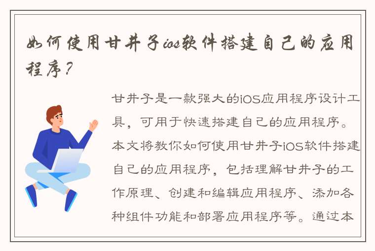 如何使用甘井子ios软件搭建自己的应用程序？