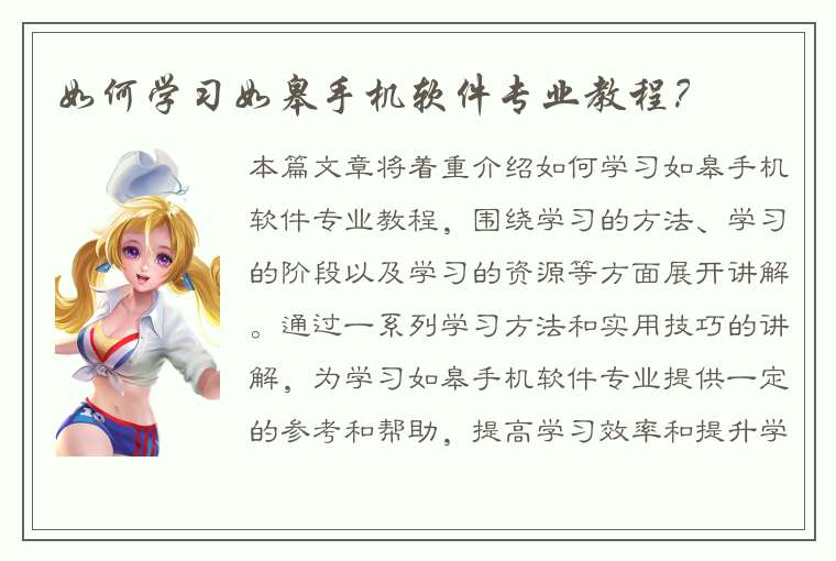 如何学习如皋手机软件专业教程？