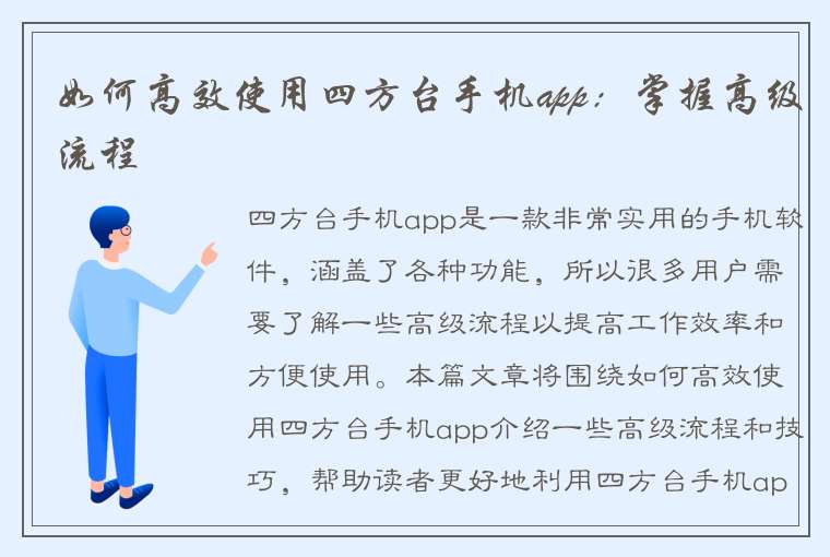 如何高效使用四方台手机app：掌握高级流程