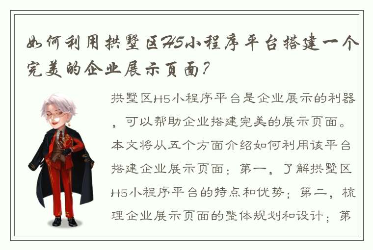 如何利用拱墅区H5小程序平台搭建一个完美的企业展示页面？