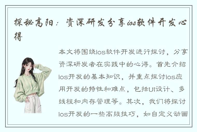 探秘高阳：资深研发分享ios软件开发心得