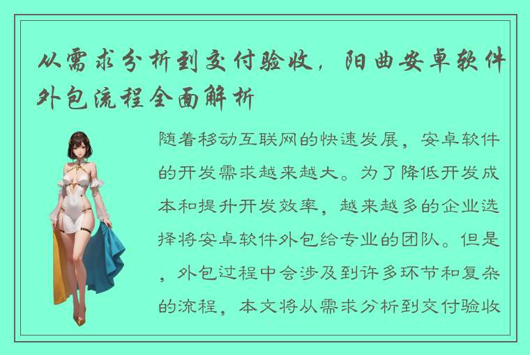 从需求分析到交付验收，阳曲安卓软件外包流程全面解析