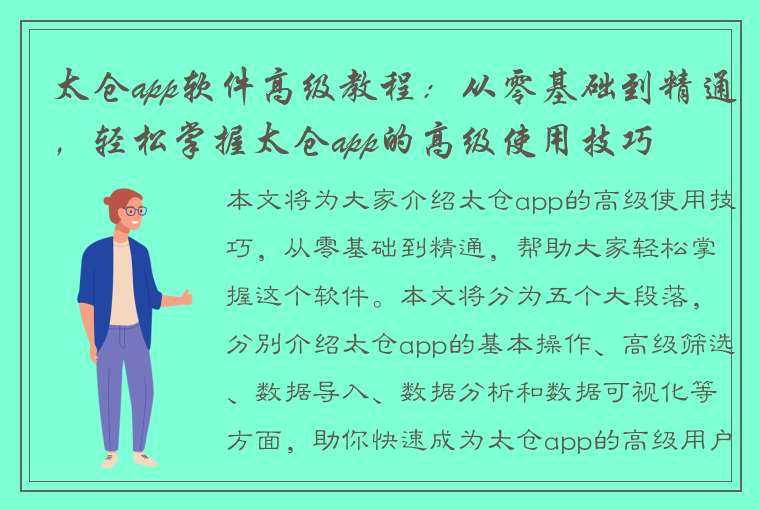 太仓app软件高级教程：从零基础到精通，轻松掌握太仓app的高级使用技巧