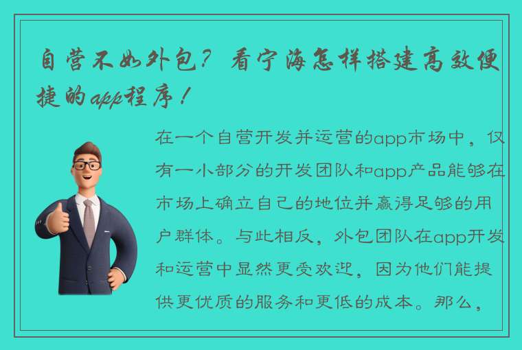 自营不如外包？看宁海怎样搭建高效便捷的app程序！