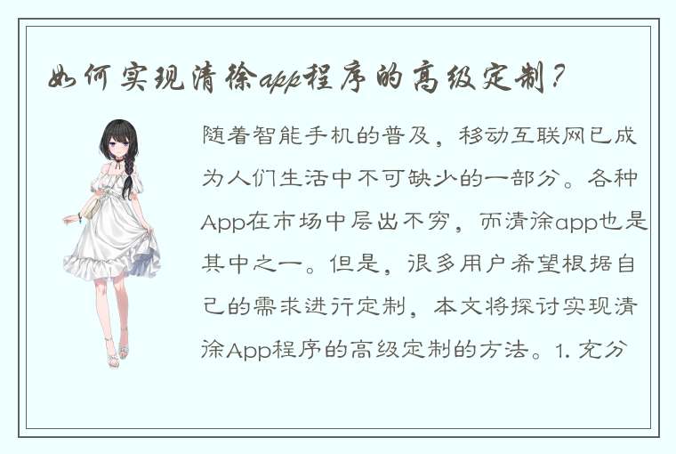 如何实现清徐app程序的高级定制？