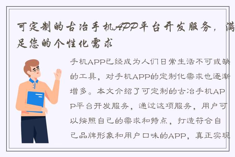 可定制的古冶手机APP平台开发服务，满足您的个性化需求