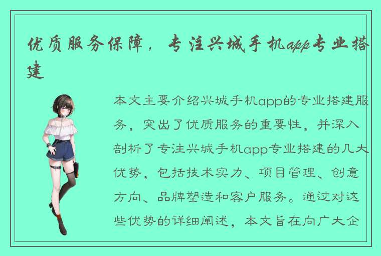 优质服务保障，专注兴城手机app专业搭建