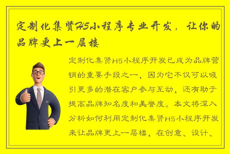 定制化集贤H5小程序专业开发，让你的品牌更上一层楼