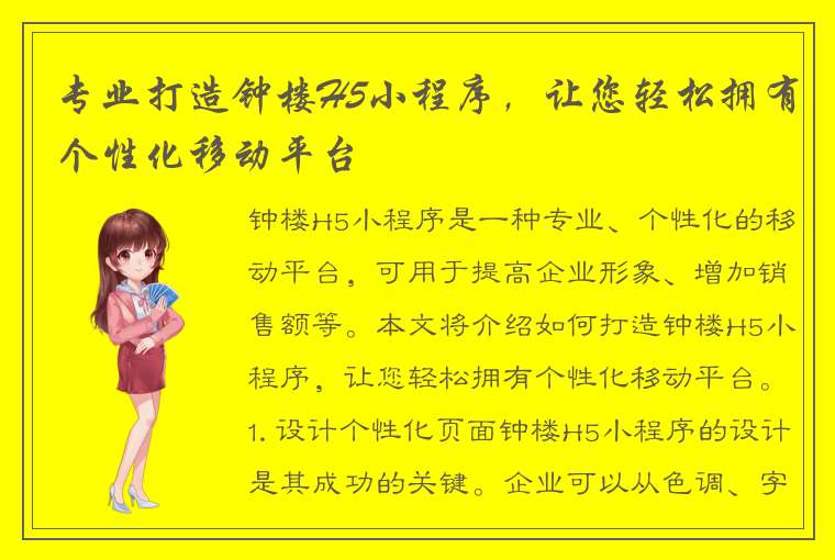 专业打造钟楼H5小程序，让您轻松拥有个性化移动平台