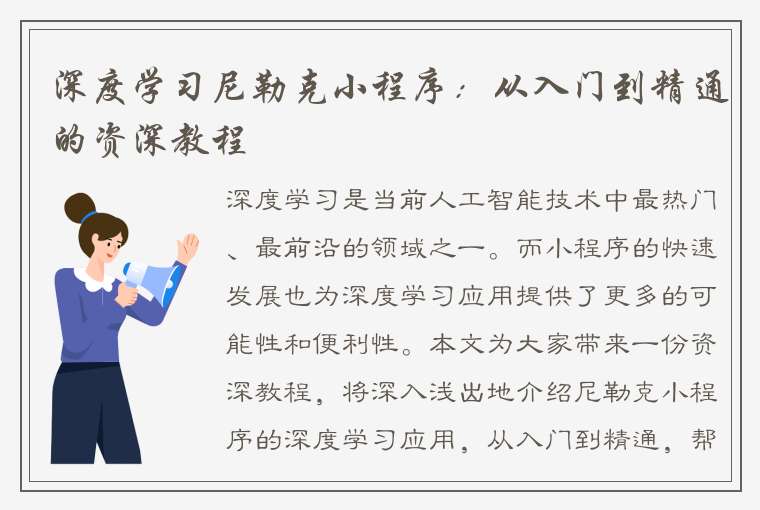 深度学习尼勒克小程序：从入门到精通的资深教程