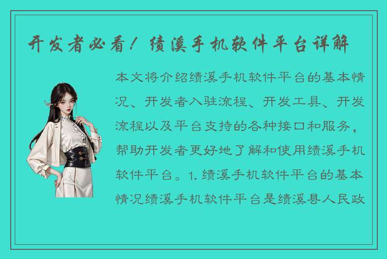 开发者必看！绩溪手机软件平台详解