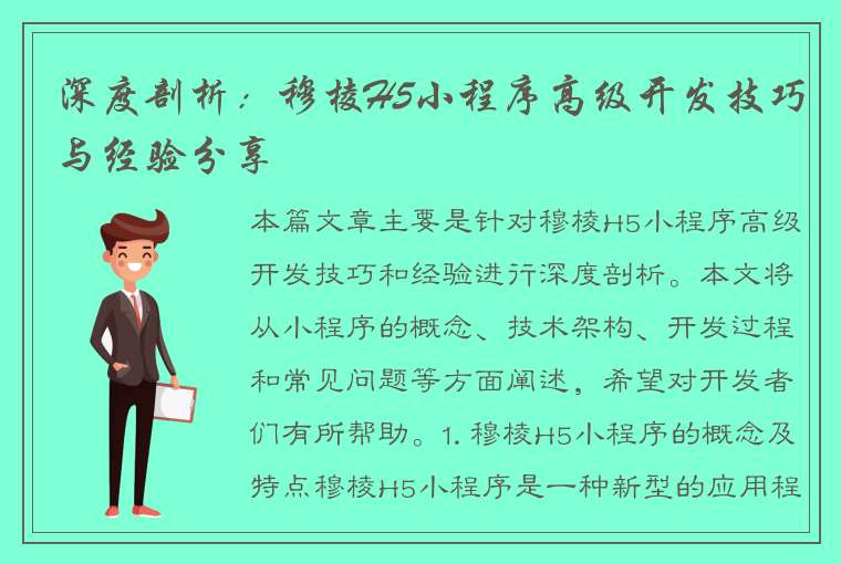 深度剖析：穆棱H5小程序高级开发技巧与经验分享