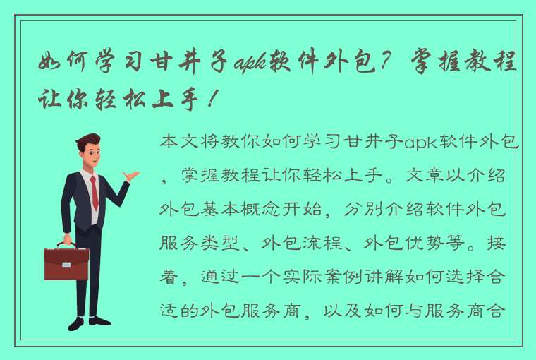 如何学习甘井子apk软件外包？掌握教程让你轻松上手！