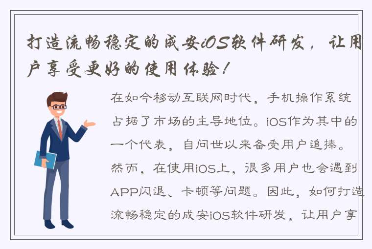 打造流畅稳定的成安iOS软件研发，让用户享受更好的使用体验！