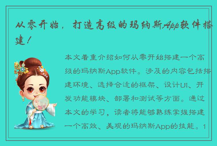 从零开始，打造高级的玛纳斯App软件搭建！