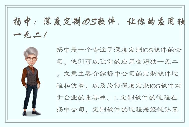 扬中：深度定制iOS软件，让你的应用独一无二！