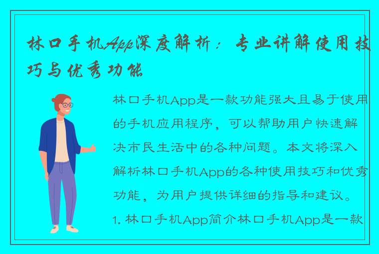 林口手机App深度解析：专业讲解使用技巧与优秀功能