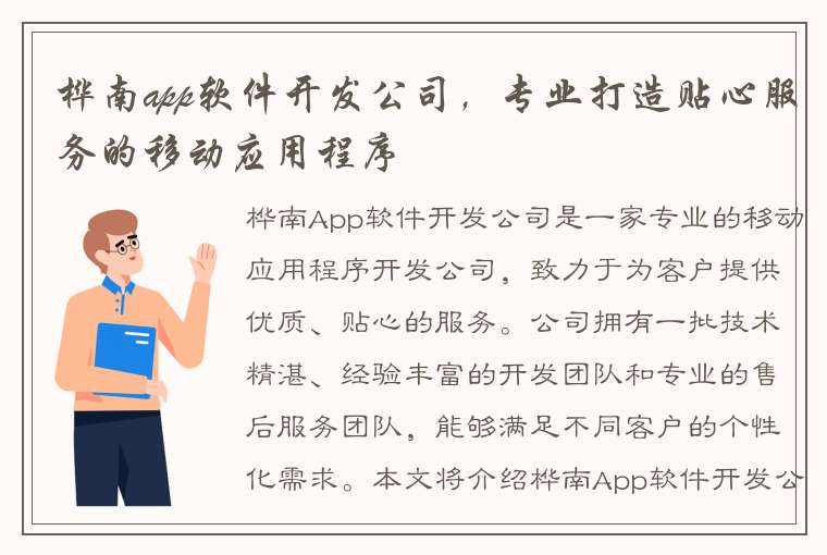 桦南app软件开发公司，专业打造贴心服务的移动应用程序