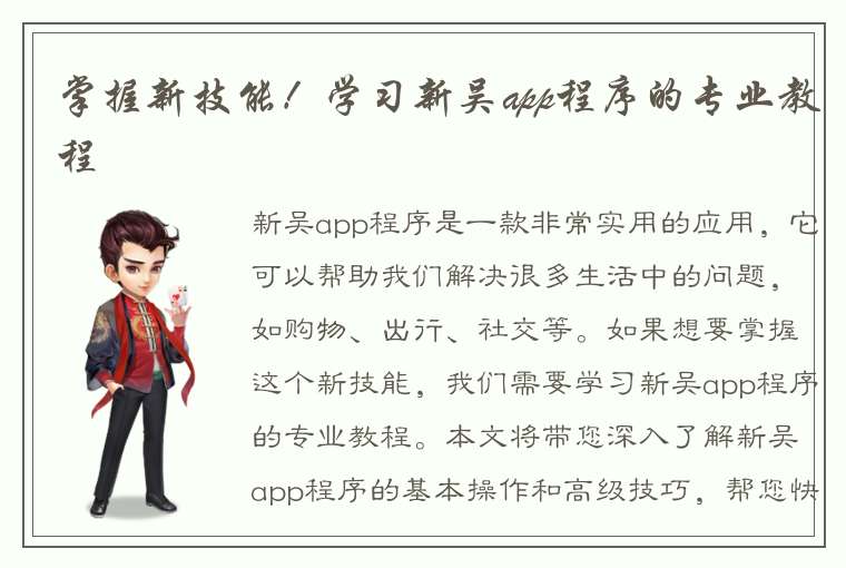 掌握新技能！学习新吴app程序的专业教程