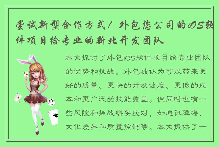 尝试新型合作方式！外包您公司的iOS软件项目给专业的新北开发团队