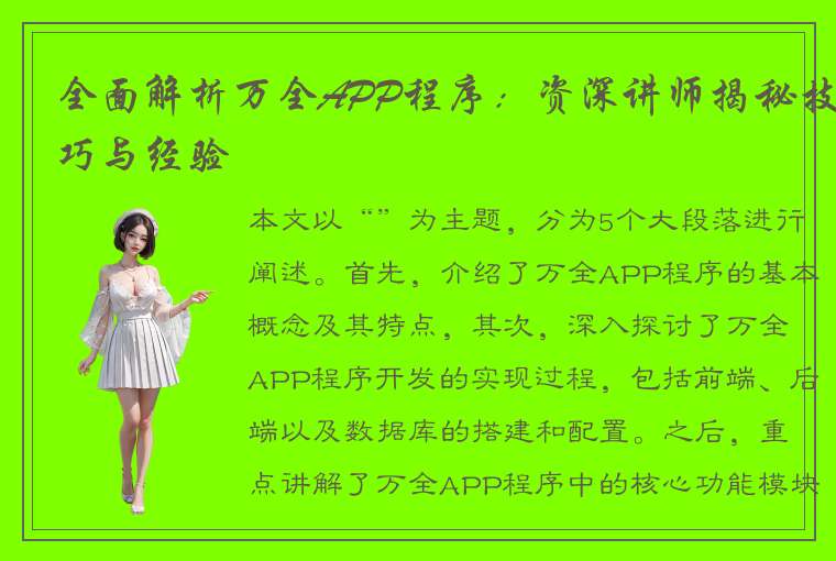 全面解析万全APP程序：资深讲师揭秘技巧与经验