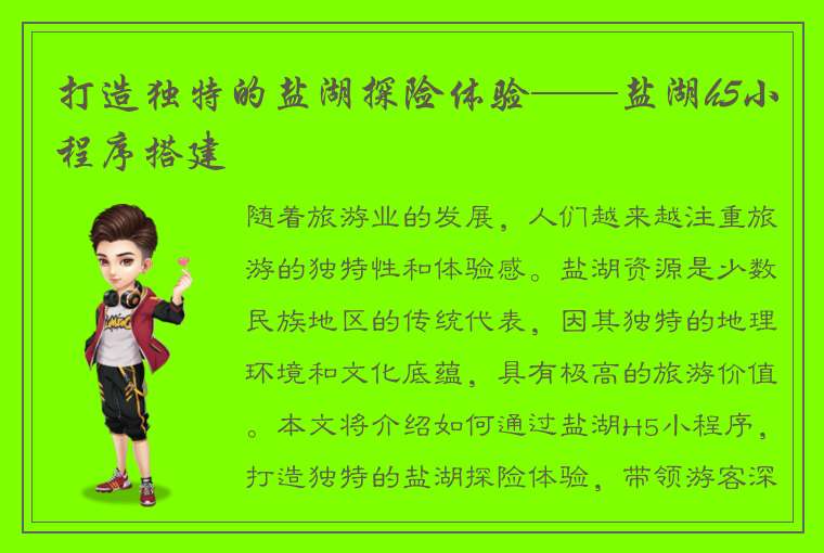 打造独特的盐湖探险体验——盐湖h5小程序搭建