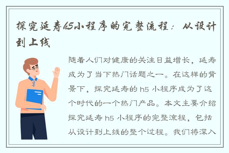 探究延寿h5小程序的完整流程：从设计到上线